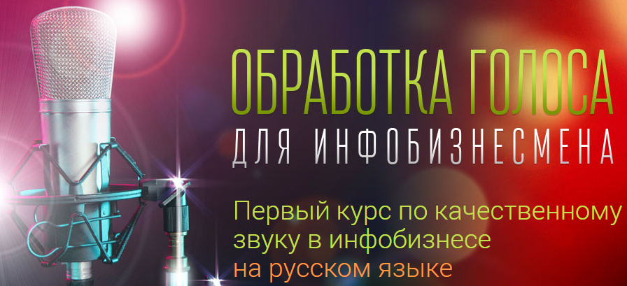 Обработка голоса для инфобизнесмена - Ким, Пак-Вар_0.png